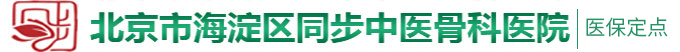 日B视频北京市海淀区同步中医骨科医院